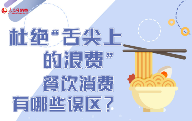 杜绝“舌尖上的浪费” 餐饮消费有哪些误区？